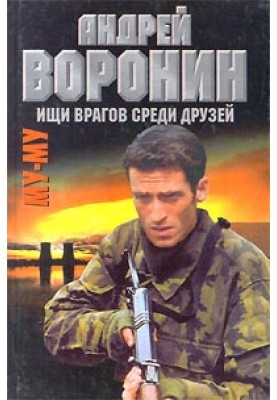 Ищи врагов среди друзей