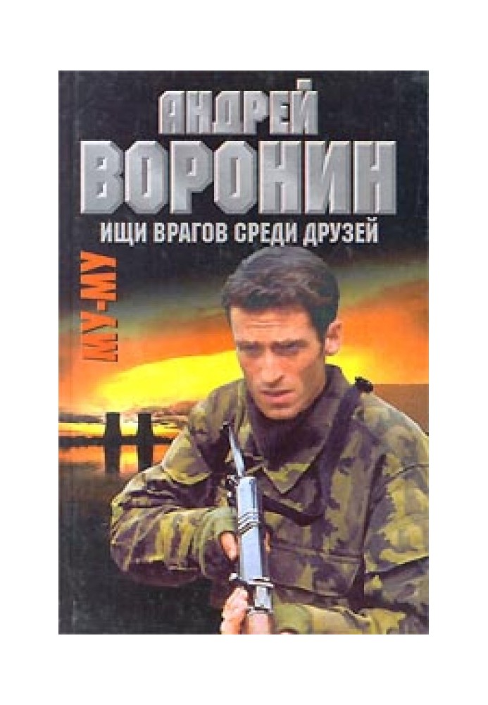 Ищи врагов среди друзей