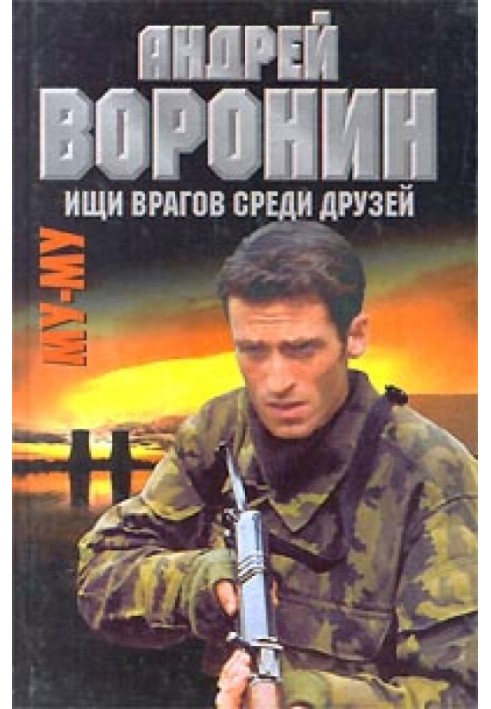 Ищи врагов среди друзей