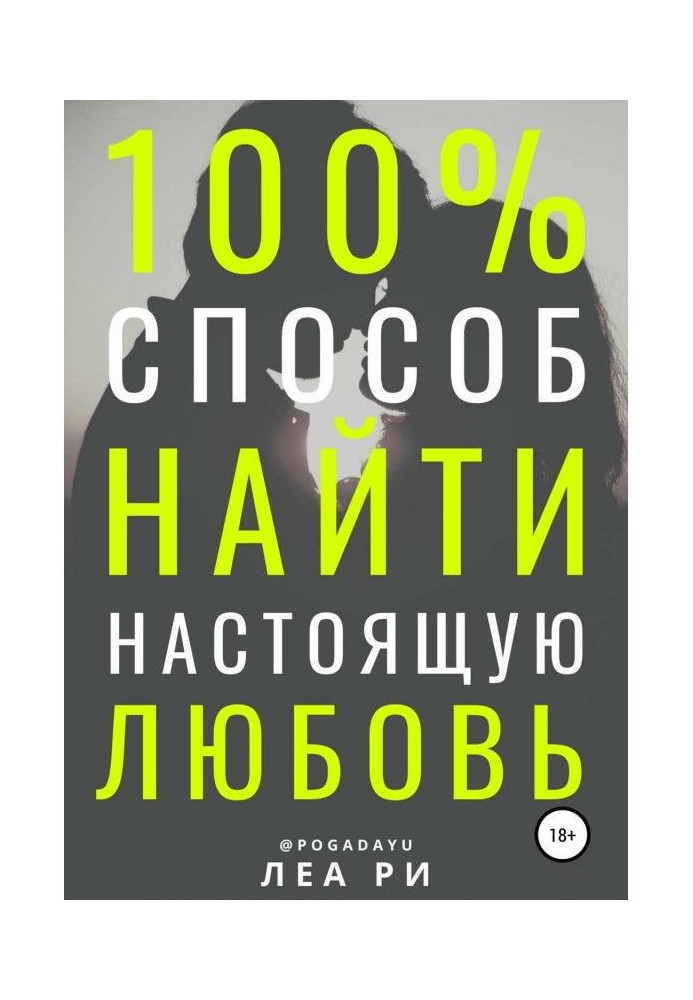 100% способ найти настоящую любовь