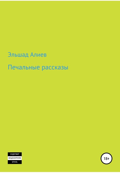 Печальные рассказы