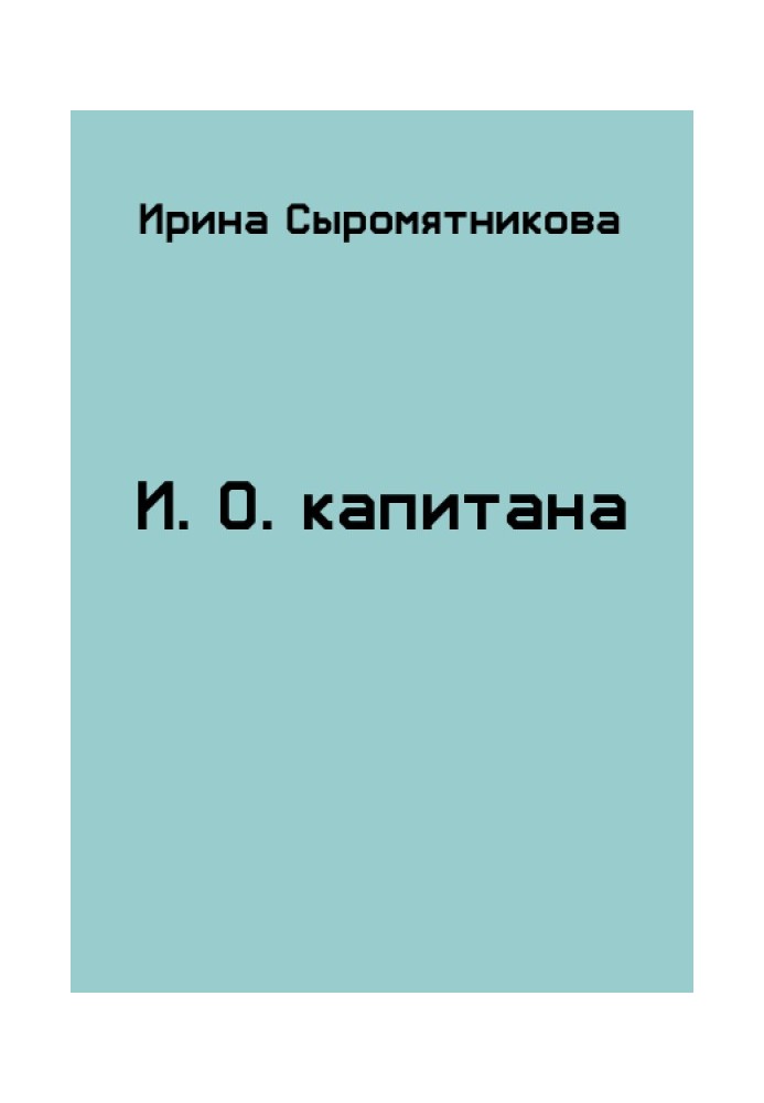 И.О. капитана