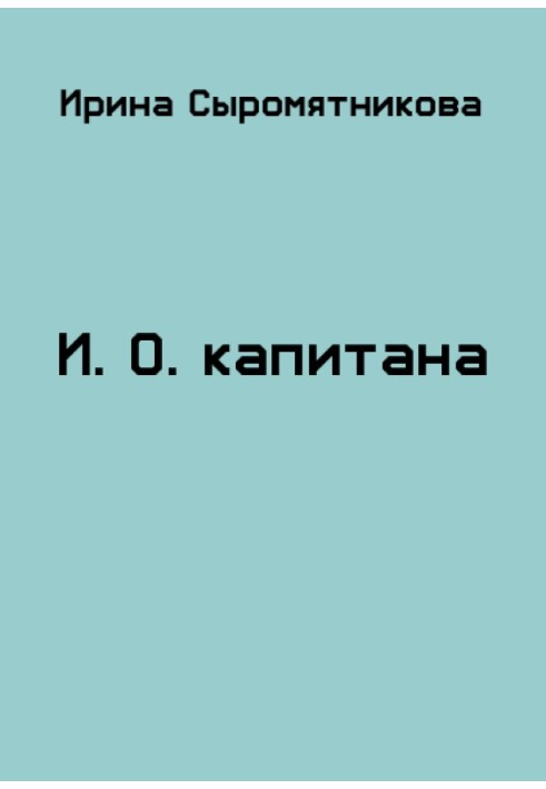 И.О. капитана