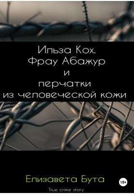 Ільза Кох. Фрау Абажур та рукавички з людської шкіри