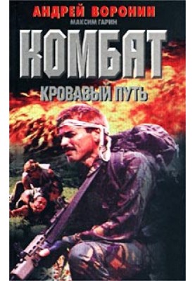 Кровавый путь