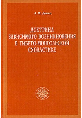 Доктрина залежного виникнення у тибето-монгольській схоластиці