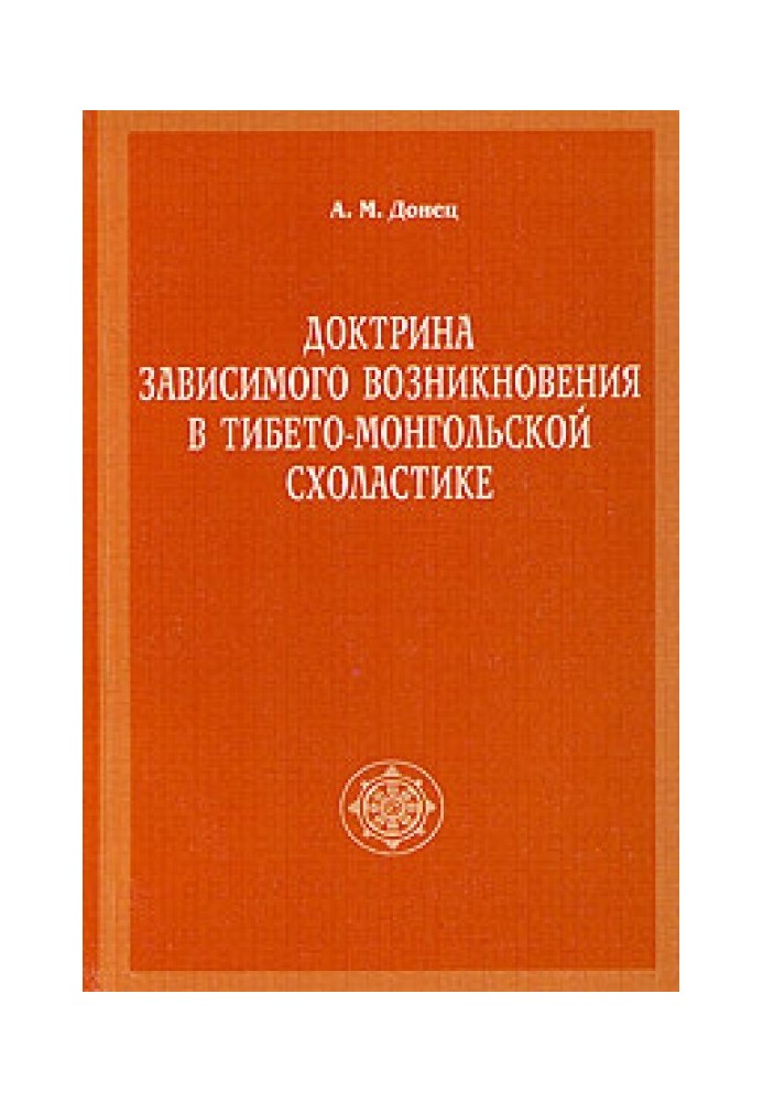 Доктрина зависимого возникновения в тибето-монгольской схоластике