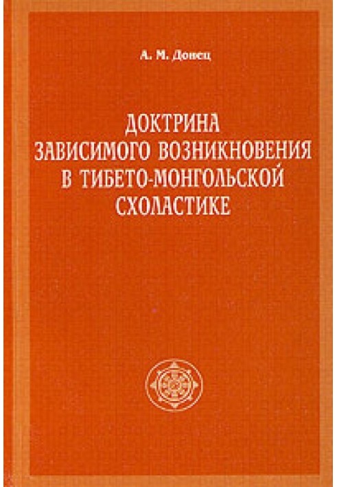 Доктрина зависимого возникновения в тибето-монгольской схоластике