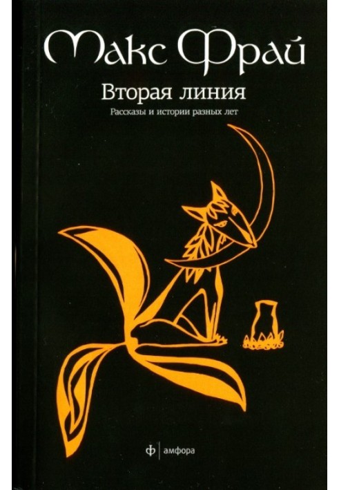 Друга лінія. Розповіді та історії різних років