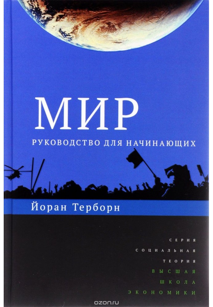 Мир. Руководство для начинающих