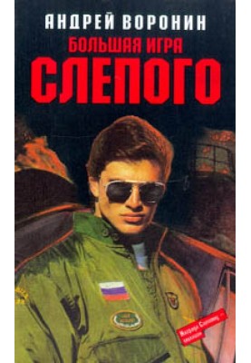 Большая игра Слепого