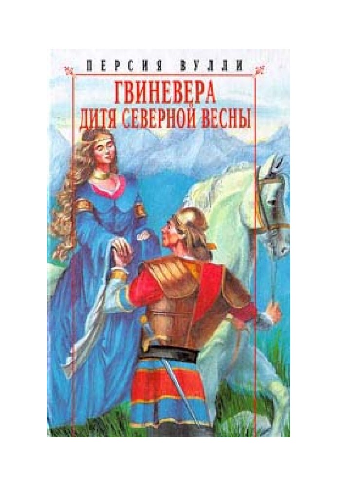 Гвіневер. Дитя північної весни