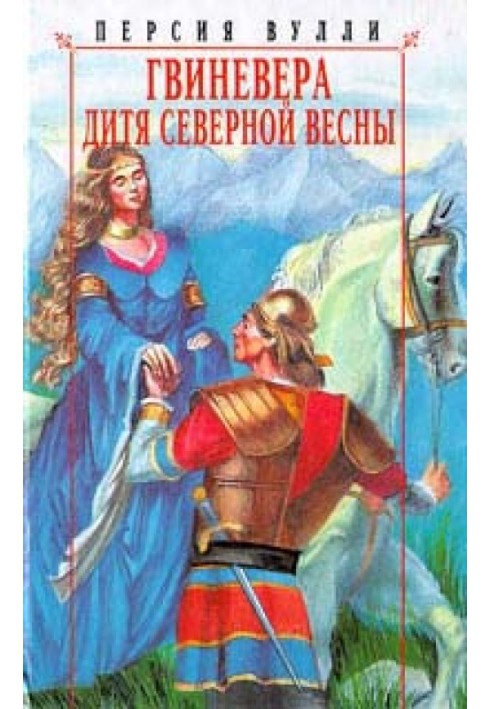 Гвиневера. Дитя северной весны