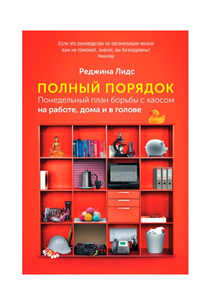 Повний порядок. Понеділок план боротьби з хаосом на роботі, вдома та в голові