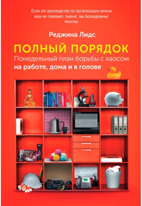 Повний порядок. Понеділок план боротьби з хаосом на роботі, вдома та в голові