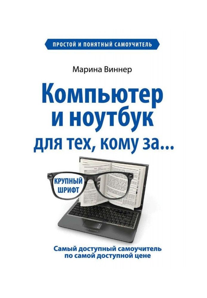 Комп'ютер і ноутбук для тих, кому за. Простий і зрозумілий самовчитель