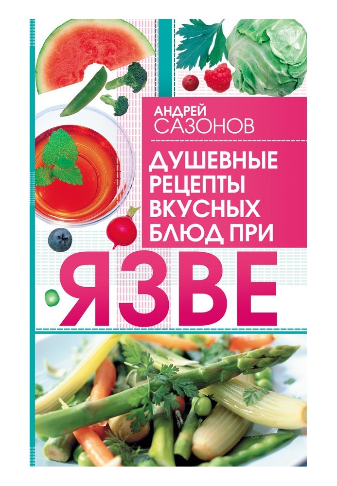 Душевные рецепты вкусных блюд при язве