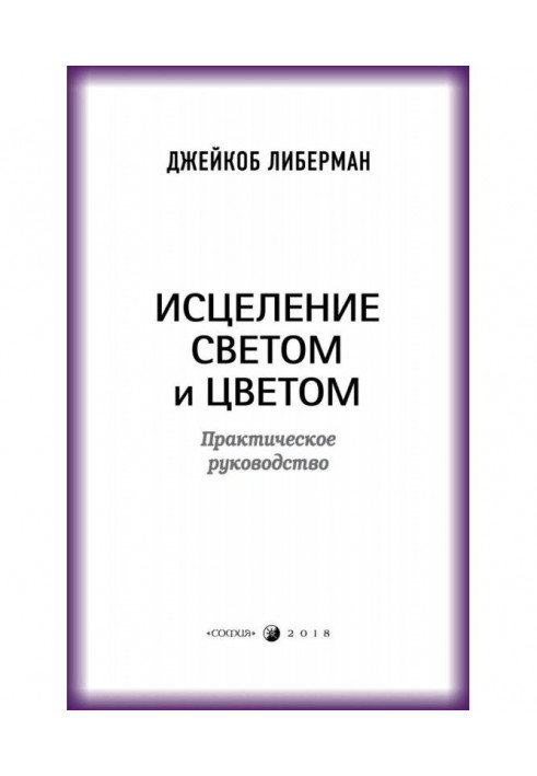 Исцеление светом и цветом. Практическое руководство