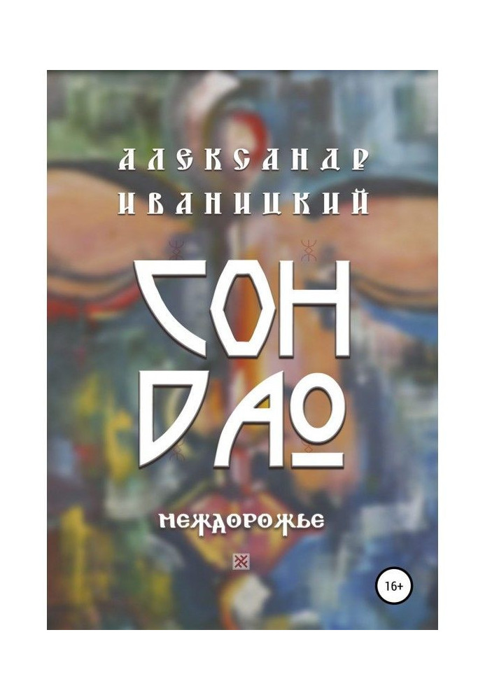 Son Dao. Междорожье