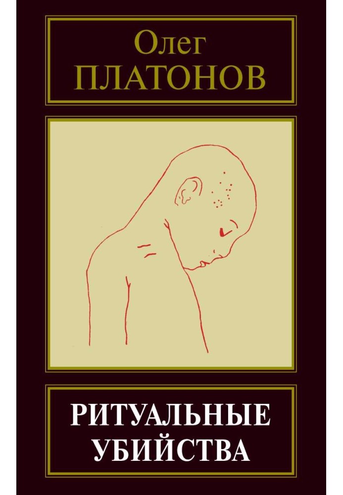 Ритуальные убийства