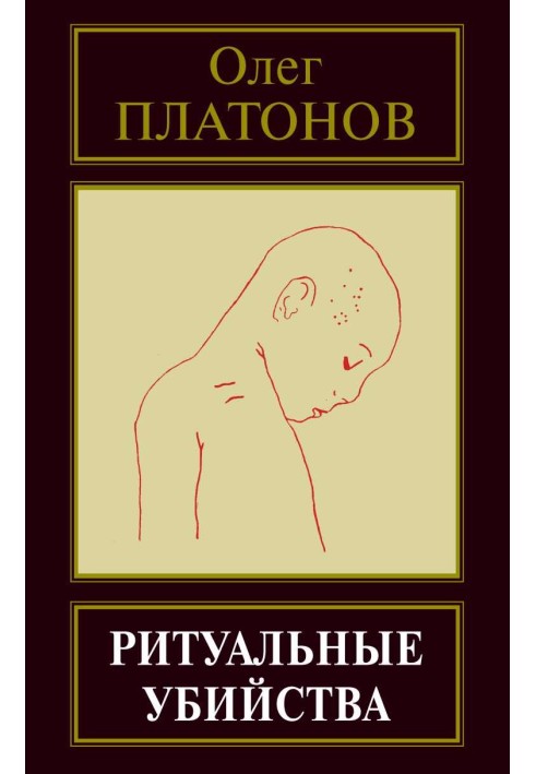 Ритуальные убийства