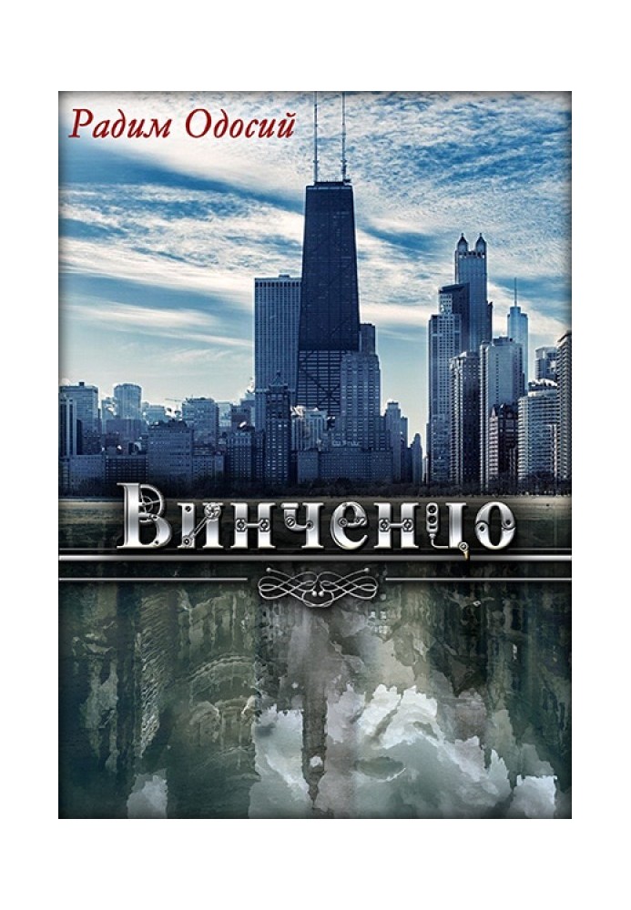 Винченцо