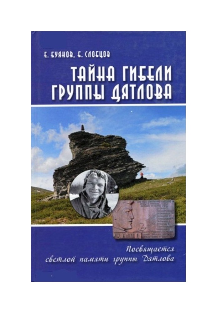 Таємниця загибелі групи Дятлова. Документальне розслідування