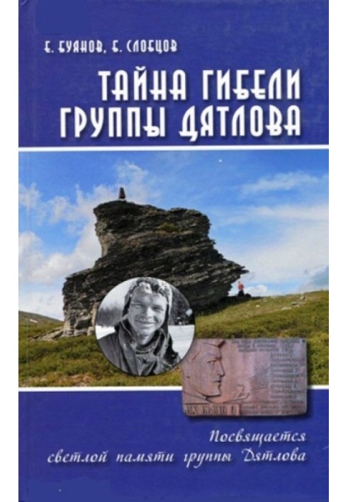 Таємниця загибелі групи Дятлова. Документальне розслідування