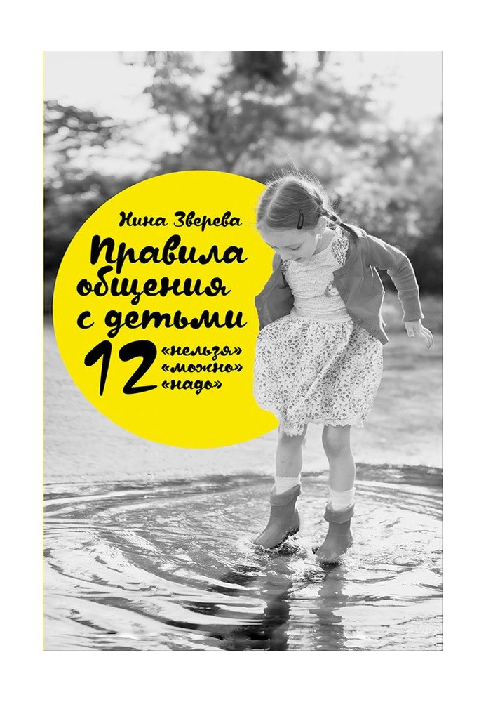 Правила спілкування з дітьми: 12 «не можна», 12 «можна», 12 «треба»