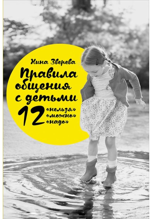 Правила спілкування з дітьми: 12 «не можна», 12 «можна», 12 «треба»