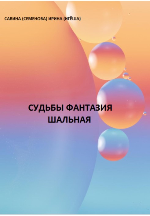 Судьбы фантазия шальная