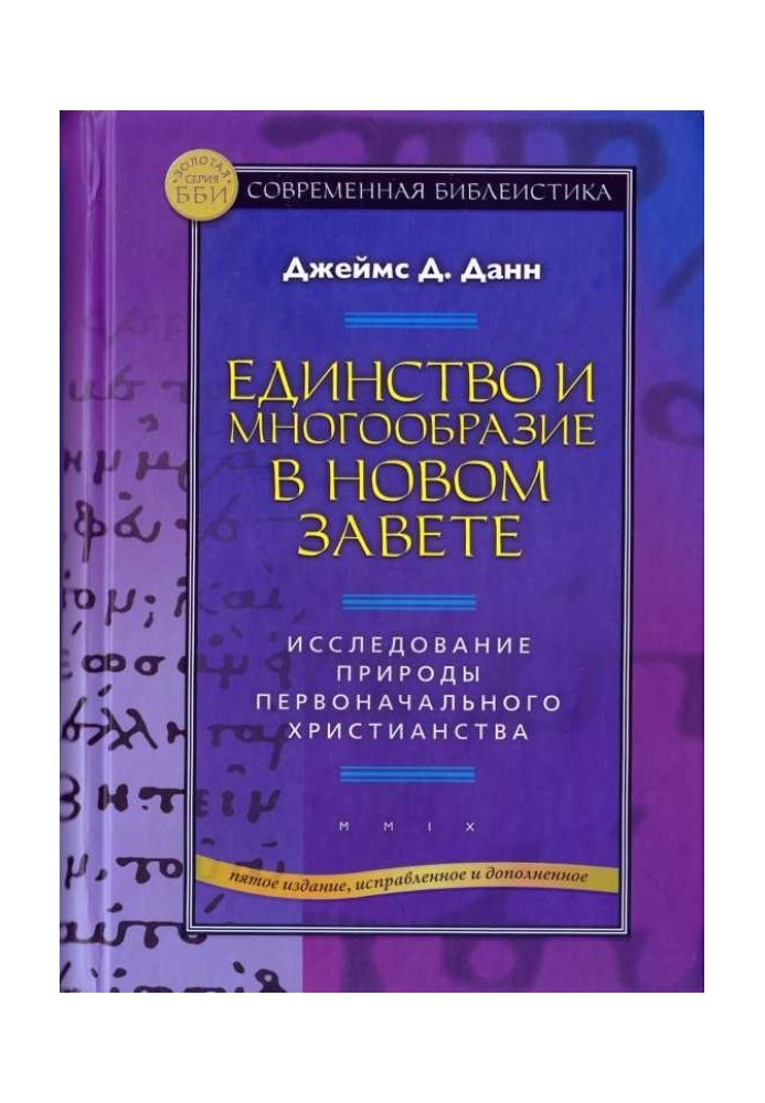 Единство и многообразие в Новом Завете Исследование природы первоначального христианства