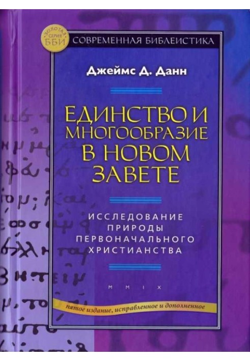 Єдність та різноманітність у Новому Завіті Дослідження природи первісного християнства