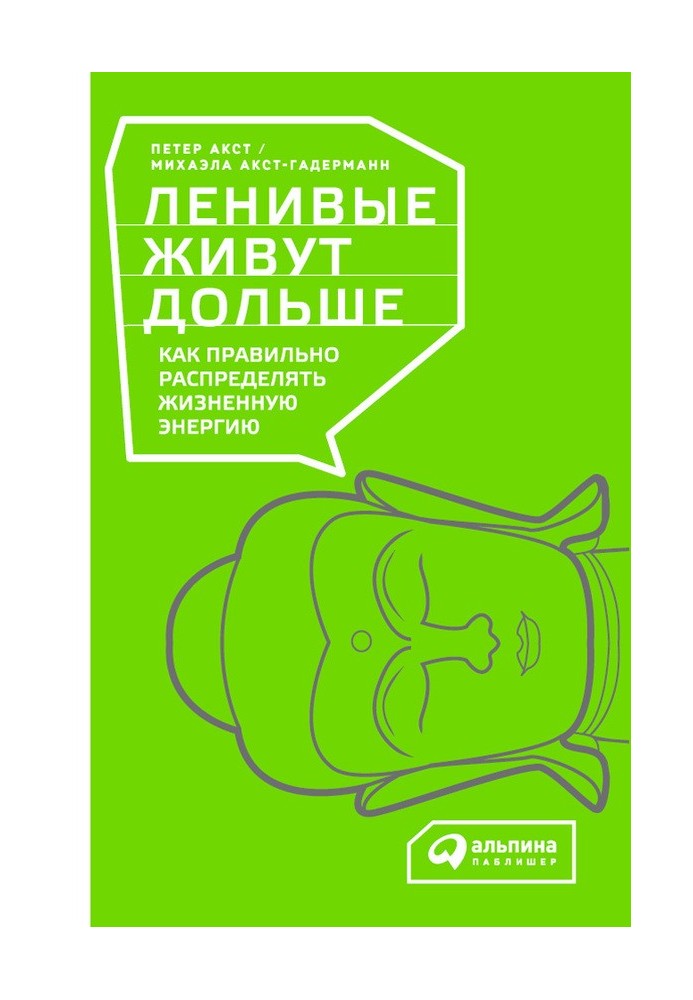 Ледачі живуть довше. Як правильно розподіляти життєву енергію