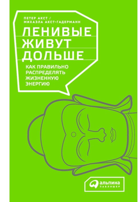 Ледачі живуть довше. Як правильно розподіляти життєву енергію