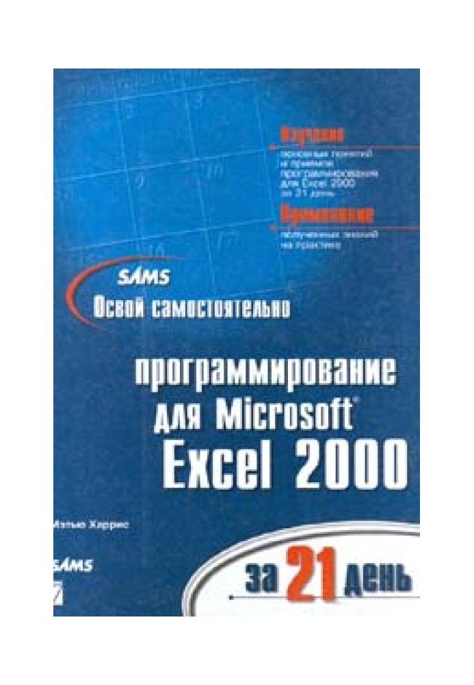 Освоє програмування для Microsoft Excel 2000 за 21 день