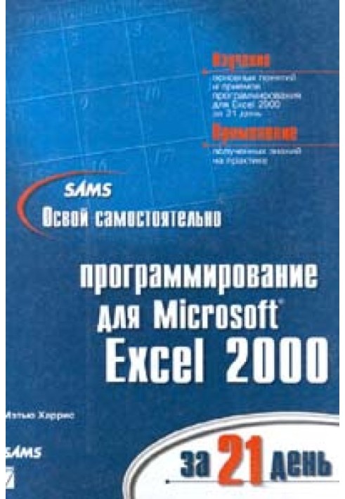 Освоє програмування для Microsoft Excel 2000 за 21 день