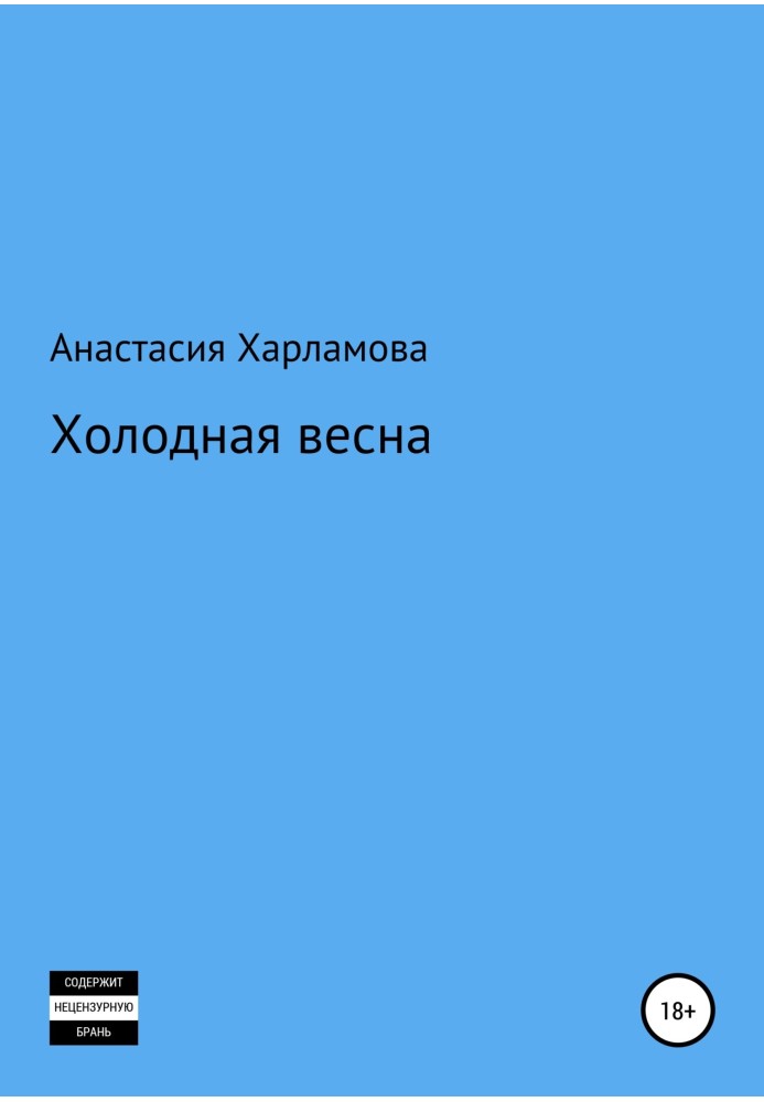 Холодная весна