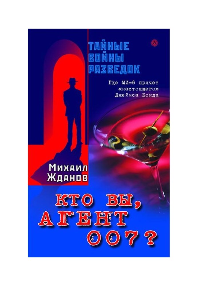 Кто вы, агент 007 ? Где МИ-6 прячет «настоящего» Джеймса Бонда