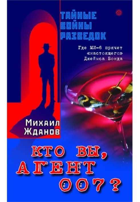 Кто вы, агент 007 ? Где МИ-6 прячет «настоящего» Джеймса Бонда