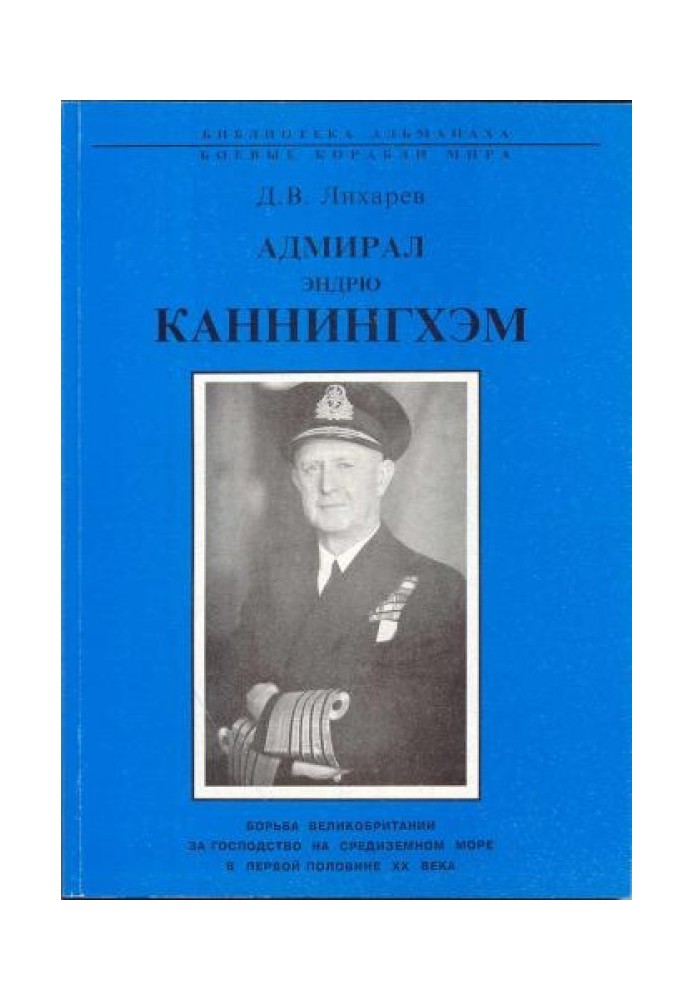 Адмирал Эндрю Каннингхем