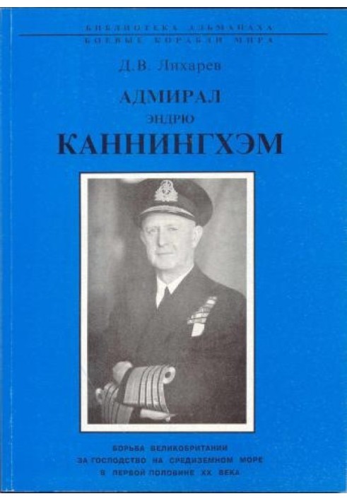 Адмирал Эндрю Каннингхем