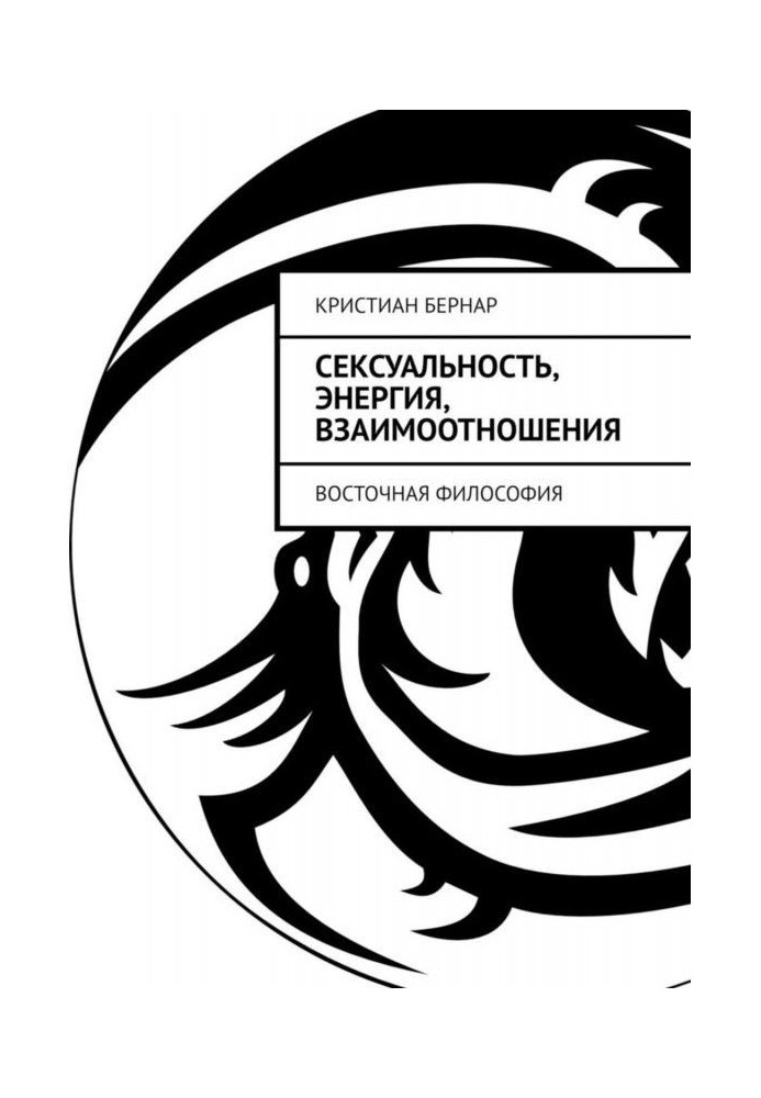 Сексуальність, енергія, взаємовідносини. Східна філософія