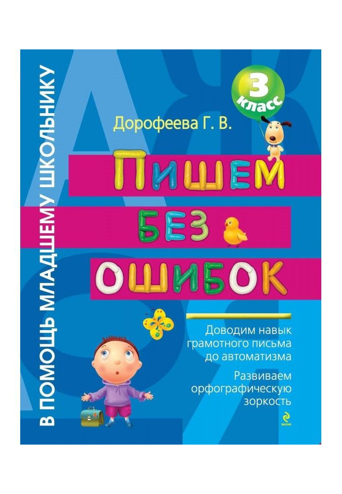 Абсолютная грамотность. Русский язык на «отлично». 3 класс