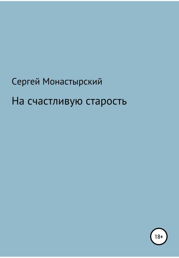 На щасливу старість