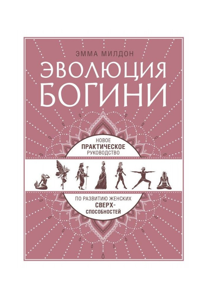 Еволюція богині. Нове практичне керівництво по розвитку жіночих надздібностей