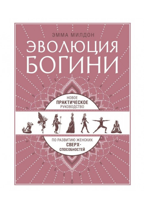 Еволюція богині. Нове практичне керівництво по розвитку жіночих надздібностей