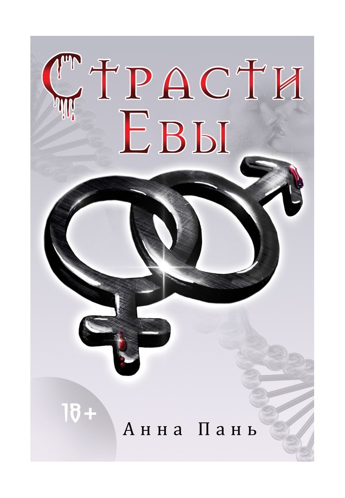 Страсти Евы