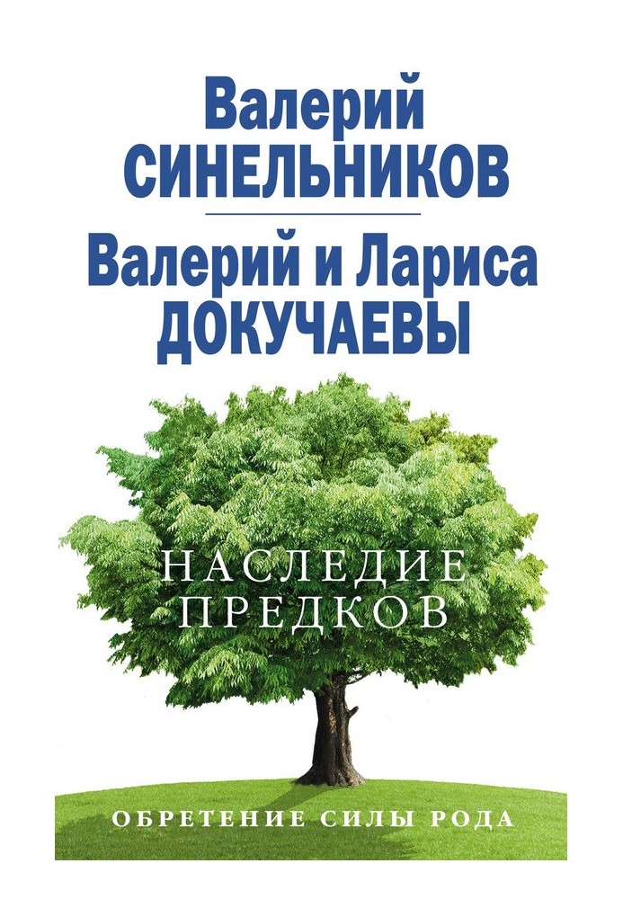 Наследие предков. Обретение силы Рода