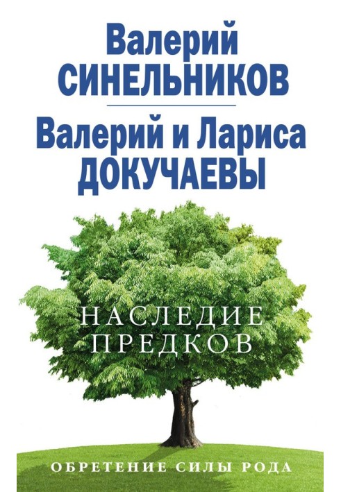 Наследие предков. Обретение силы Рода